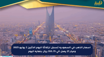 أسعار الذهب في السعودية تسجل ارتفاعًا اليوم الإثنين 2 يونيو 2025 وعيار 21 يصل إلى 355.75 ريال بنهاية اليوم